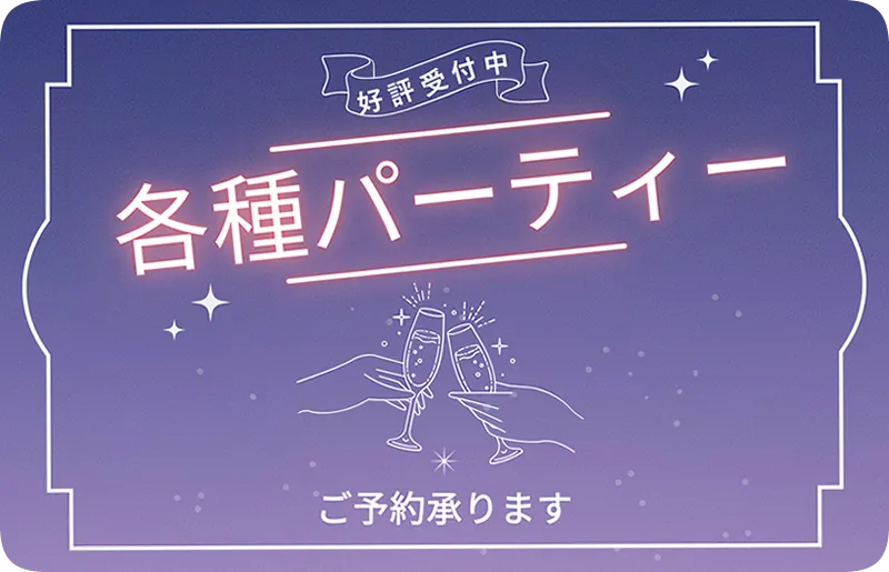 パーティーのご予約承ります！