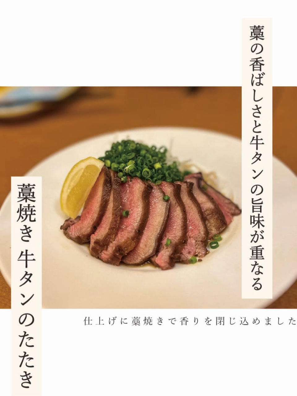 宮城の海の幸 山の幸 板前料理 晴れの日｜藁焼き牛タンたたきのご紹介