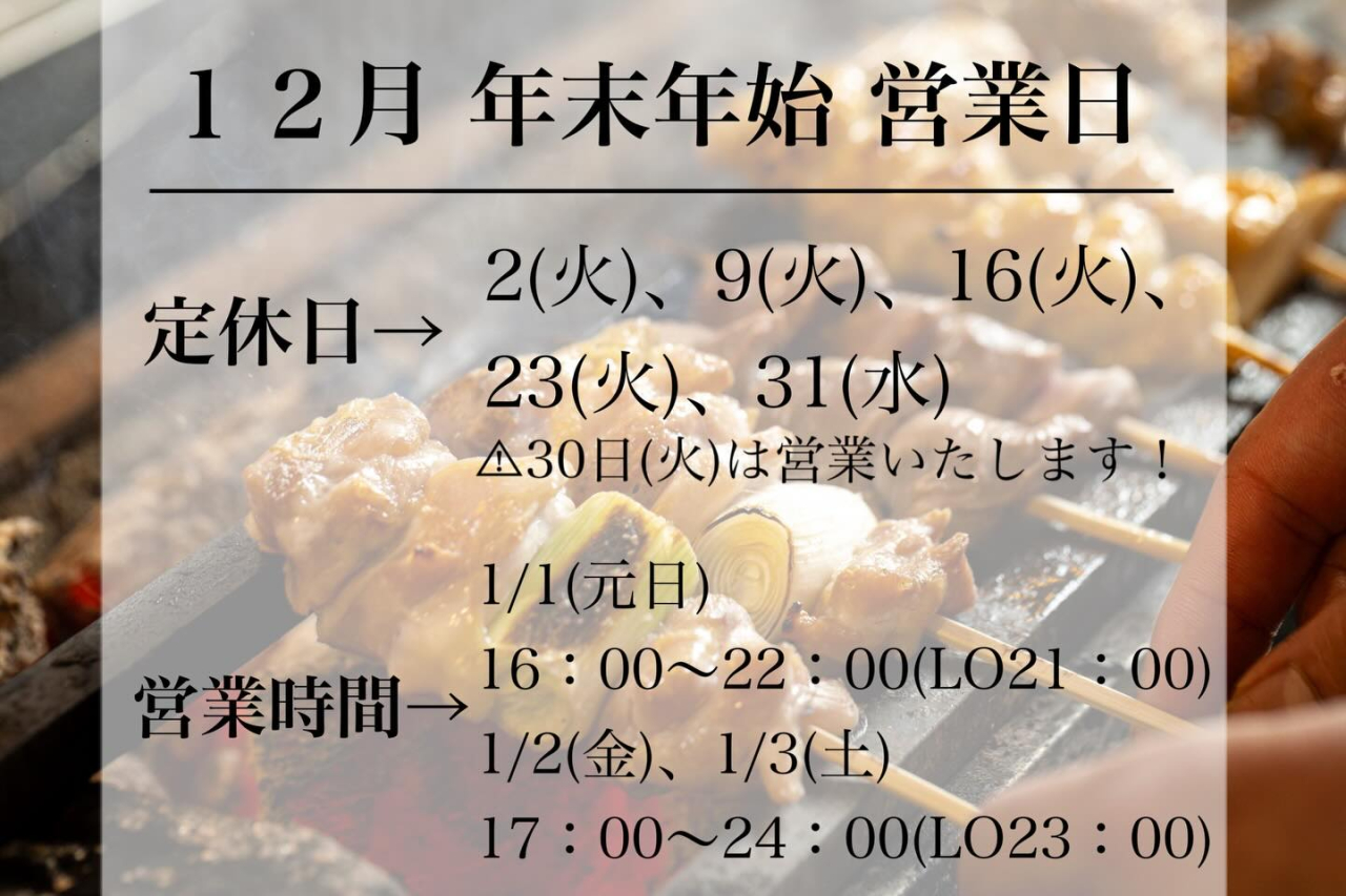 焼鳥と宮城の旨いもの 晴れの日｜12月・1月の営業日