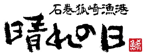 晴れの日 石巻狐崎漁港