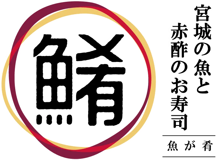 宮城の魚と赤酢のお寿司魚が肴仙台パルコ２