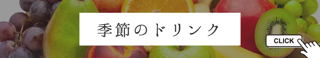 季節のフルーツドリンク