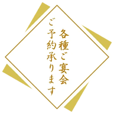 ご宴会、ご予約承り中!