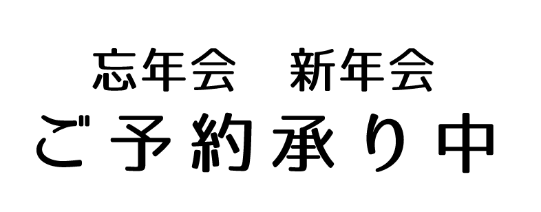 忘年会ご予約承ります!