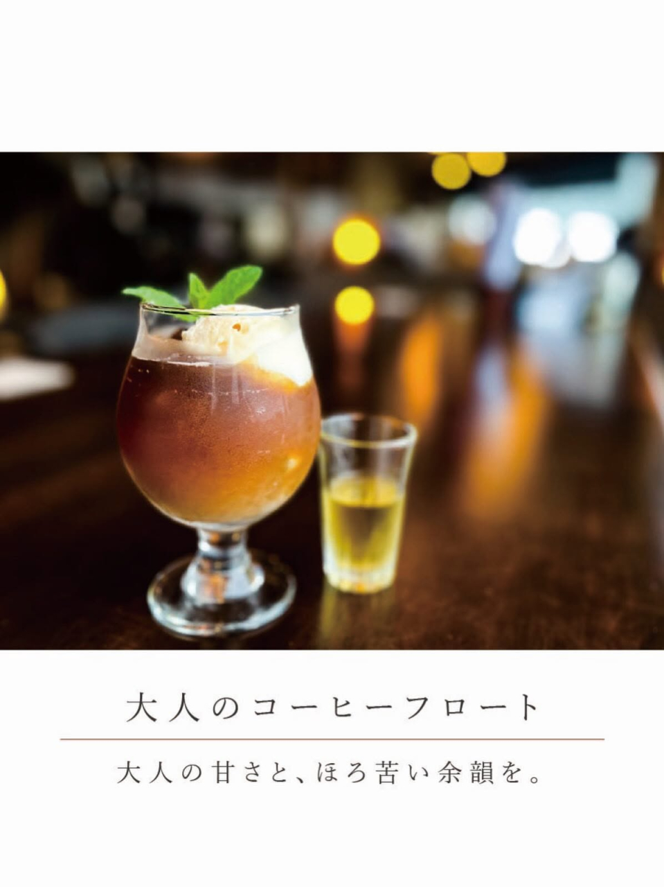 大人のコーヒーフロートのご紹介