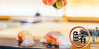 宮城の魚 赤酢のお寿司 魚が肴パルコ２店